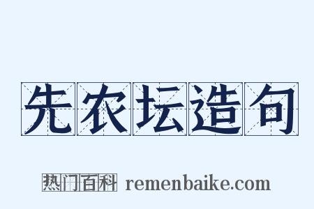 先农坛造句是什么意思的图片